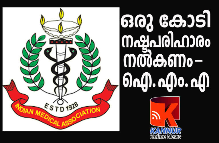 കുത്തേറ്റുമരിച്ച ഡോക്ടറുടെ കുടുംബത്തിന് ഒരു കോടിരൂപ നഷ്ടപരിഹാരം നല്‍കണം-ഡോക്ടര്‍മാര്‍ സമരം തുടരുമെന്ന് ഐ.എം.എ.-