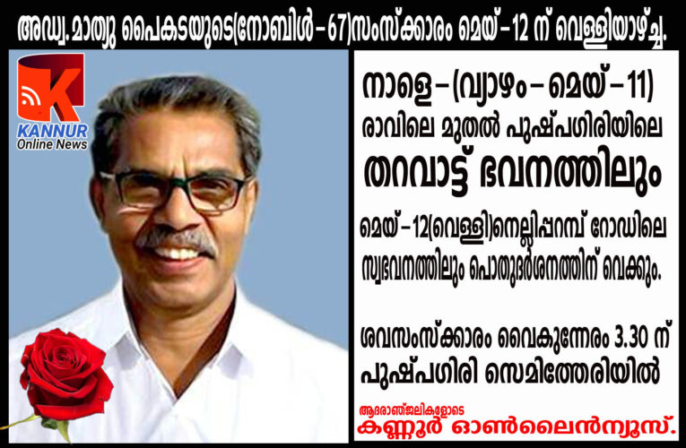 അഡ്വ.മാത്യു പൈകടയുടെ(നോബിള്‍-67)സംസ്‌ക്കാരം മെയ്-12 ന് വെള്ളിയാഴ്ച്ച-വൈകുന്നേരം 3.30ന്-