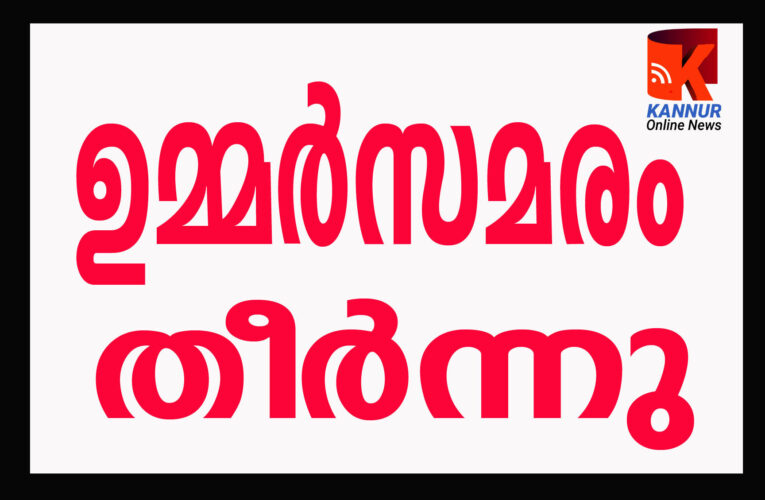 ഉമ്മറിന്റെ സത്യാഗ്രഹസമരം തീര്‍ന്നു-