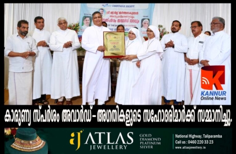 ക്രൈസ്തവ സ്‌നേഹത്തിന്റെയും മനുഷ്യസ്‌നേഹത്തിന്റെയും ഉദാത്തമായ മാതൃകയാണ് സേവനനിരതരായ സന്യസ്ഥര്‍ കാണിച്ചുതരുന്നതെന്ന് തലശേരി ആര്‍ച്ച്ബിഷപ്പ് മാര്‍ ജോസഫ് പാംപ്ലാനി.-കാരുണ്യ സ്പര്‍ശം അവാര്‍ഡ്-അഗതികളുടെ സഹോദരിമാര്‍ക്ക് സമ്മാനിച്ചു.