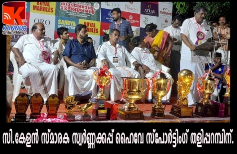 സി.കേളന്‍ സ്മാരക സ്വര്‍ണ്ണക്കപ്പ് ഹൈവേ സ്‌പോര്‍ട്ടിംഗ് തളിപ്പറമ്പിന്.