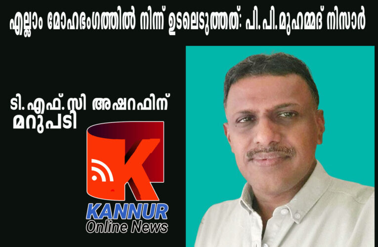 എല്ലാം മോഹഭംഗത്തില്‍ നിന്ന് ഉടലെടുത്തത്: പി.പി.മുഹമ്മദ് നിസാര്‍ (സ്റ്റാന്‍ഡിങ് കമ്മിറ്റി ചെയര്‍മാന്‍, തളിപ്പറമ്പ് നഗരസഭ)