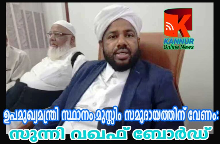 ഉപമുഖ്യമന്ത്രി സ്ഥാനവും ആഭ്യന്തരം, റവന്യൂ വിദ്യാഭ്യാസ വകുപ്പുകളും മുസ്ലിങ്ങള്‍ക്ക് നല്‍കണമെന്ന് ആവശ്യം-