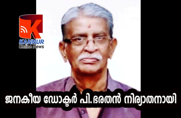 ജനകീയ ഡോക്ടര്‍ പി.ഭരതന്‍(75) നിര്യാതനായി