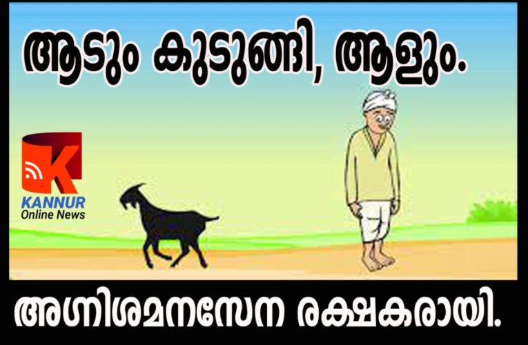 ആടും കുടുങ്ങി, ആളും. അഗ്നിശമനസേന രക്ഷകരായി.