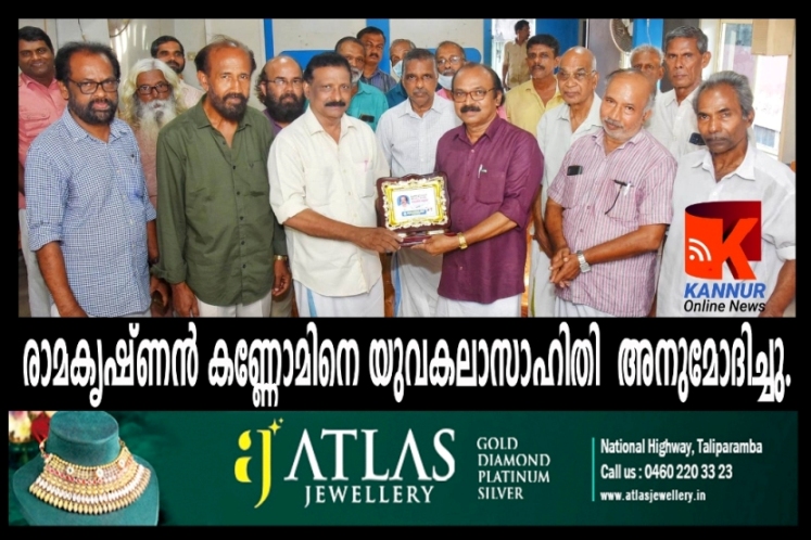 രാമകൃഷ്ണന്‍ കണ്ണോമിനെ യുവകലാസാഹിതി അനുമോദിച്ചു.