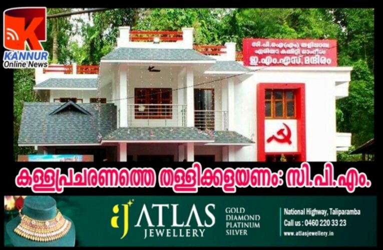 കള്ളപ്രചരണത്തെ തള്ളിക്കളയണം: സി.പി.എം.