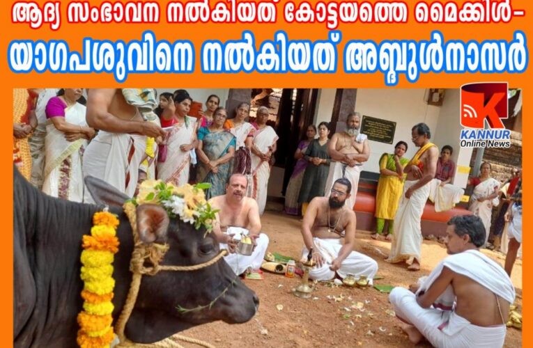 ആദ്യ സംഭാവന നല്‍കിയത് കോട്ടയത്തെ മൈക്കിള്‍-യാഗപശുവിനെ നല്‍കിയത് അബ്ദുള്‍നാസര്‍-കൈതപ്രം സോമയാഗം വേറെ ലെവല്‍.