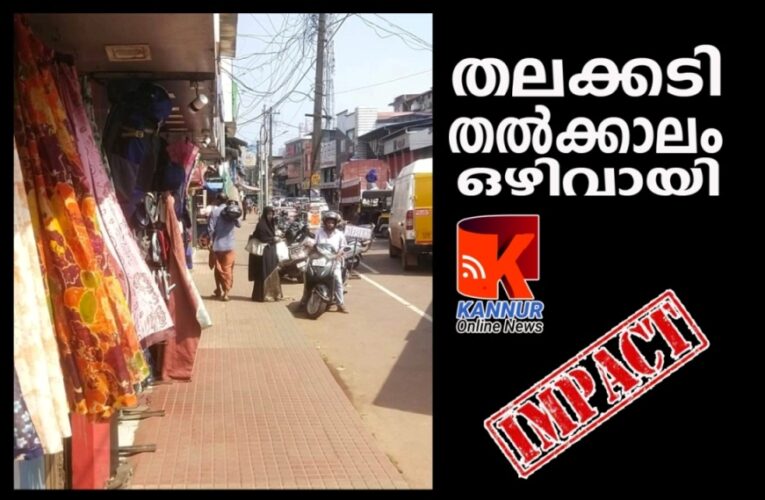 തലക്കടി തല്‍ക്കാലം ഒഴിവായി-കണ്ണൂര്‍ ഓണ്‍ലൈന്‍ന്യൂസ് ഇംപാക്ട്-