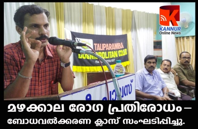 മഴക്കാല രോഗ പ്രതിരോധം-ബോധവല്‍ക്കരണ ക്ലാസ് സംഘടിപ്പിച്ചു.