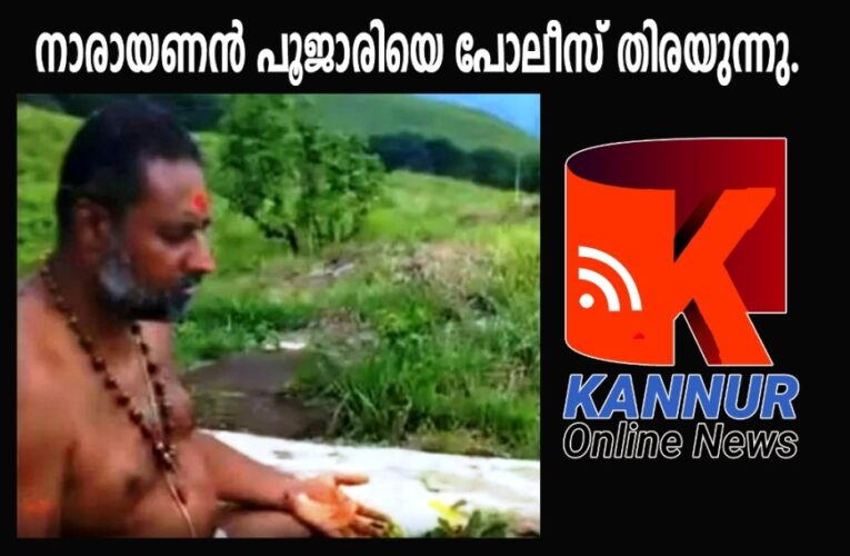 നാരായണന്‍ പൂജാരിക്കായി ഊര്‍ജ്ജിത തെരച്ചില്‍.