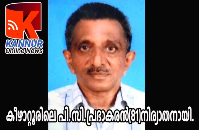 കീഴാറ്റൂരിലെ പി.സി.പ്രഭാകരന്‍(81)നിര്യാതനായി.