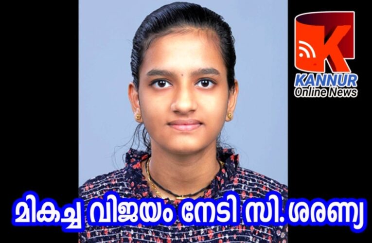 മികച്ച വിജയം നേടി സി.ശരണ്യ-മുഴുവന്‍ വിഷയങ്ങള്‍ക്കും എ പ്ലസ്-