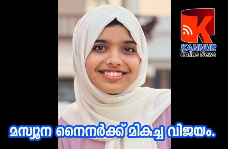 മസ്യൂന നൈനര്‍ക്ക് മികച്ച വിജയം. മുഴുവന്‍ വിഷയങ്ങള്‍ക്കും ഫുള്‍ എ പ്ലസ്