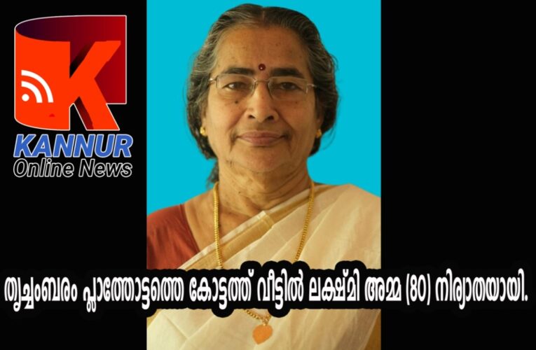 തൃച്ചംബരം പ്ലാത്തോട്ടത്തെ കോട്ടത്ത് വീട്ടില്‍ ലക്ഷ്മി അമ്മ (80) നിര്യാതയായി.