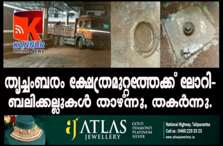 തൃച്ചംബരം ക്ഷേത്രമുറ്റത്തേക്ക് ലോറി കയറി ബലിക്കല്ലുകള്‍ തകര്‍ന്നു