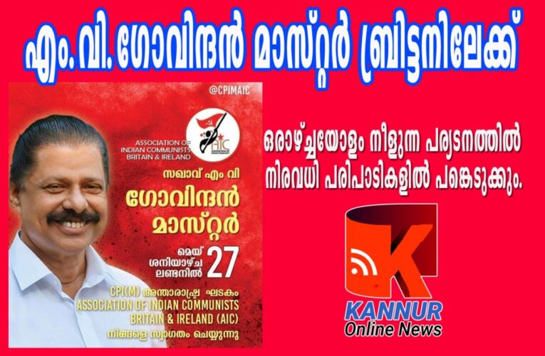 എം.വി.ഗോവിന്ദന്‍ മാസ്റ്റര്‍ ബ്രിട്ടനിലേക്ക്-ലണ്ടനില്‍ വിവിധ പരിപാടികളില്‍ പങ്കെടുക്കും.