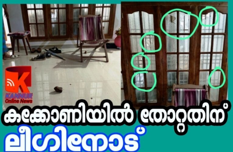 ചെറുതാഴത്ത് മുസ്ലിംലീഗ് നേതാവിന്റെ വീടിന് നേര്‍ക്ക് ആക്രമണം, പിന്നില്‍ സി.പി.എം ആണെന്ന് ലീഗ്.