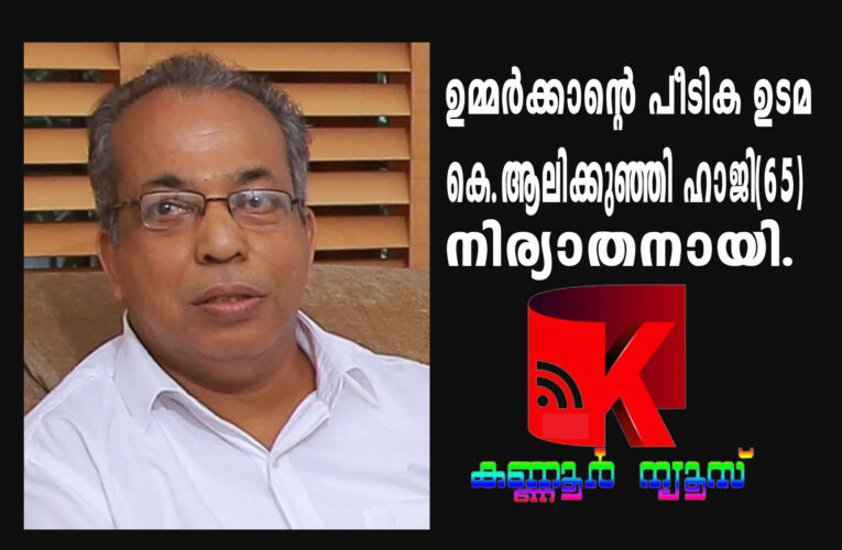ഉമ്മര്‍ക്കാന്റെ പീടിക ഉടമ കെ.ആലിക്കുഞ്ഞി ഹാജി(65)നിര്യാതനായി.