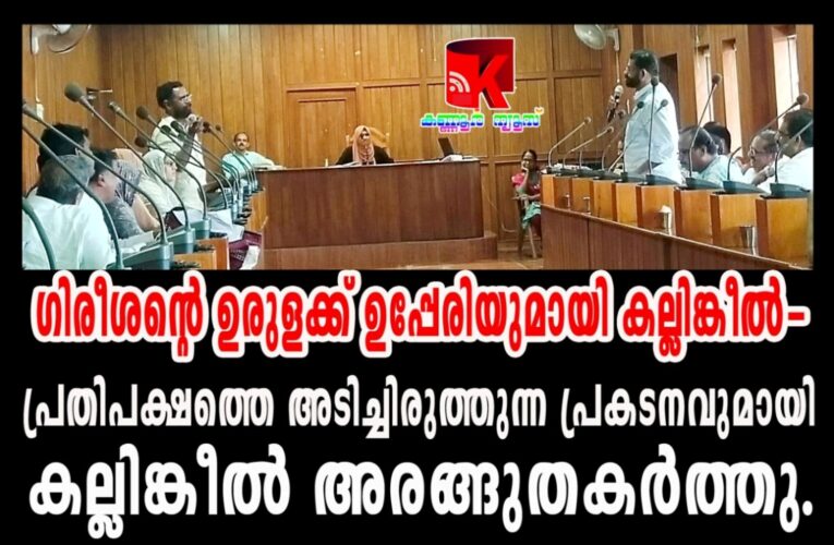 കത്തുണ്ടെങ്കില്‍ കാണിക്കൂ-ബ്രാഞ്ചില്‍ നിന്ന് ലോക്കലിലേക്ക് കത്തുകൊടുക്കുന്നത് നിങ്ങളുടെ പരിപാടി-കൗണ്‍സില്‍ യോഗത്തില്‍ കല്ലിങ്കീല്‍.