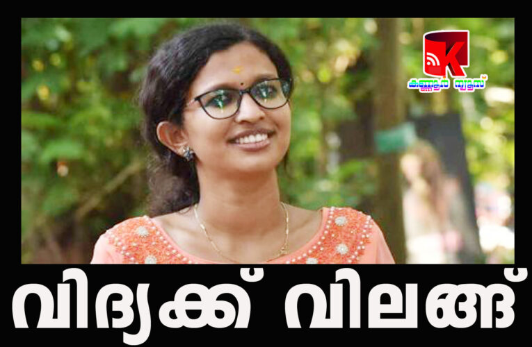 വ്യാജ സര്‍ട്ടിഫിക്കറ്റ് കേസില്‍ എസ്.എഫ്.ഐ. മുന്‍ നേതാവ് കെ. വിദ്യ പോലീസ് കസ്റ്റഡിയില്‍.