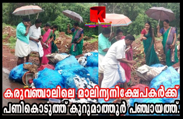 കരുവഞ്ചാലിലെ ബാര്‍ബര്‍ഷോപ്പ് മാലിന്യം കുറുമാത്തൂരില്‍-25,000 പിഴയിട്ട് പഞ്ചായത്ത്.