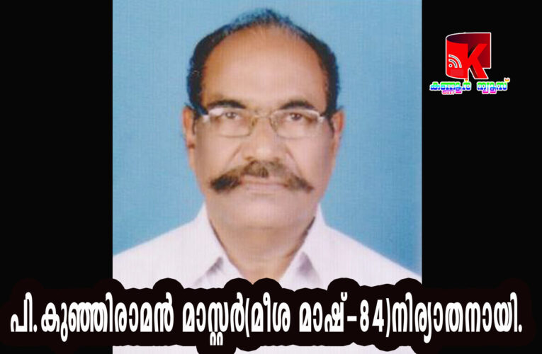 പി.കുഞ്ഞിരാമന്‍ മാസ്റ്റര്‍(മീശ മാഷ്-84)നിര്യാതനായി.