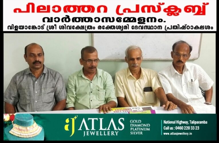 വിളയാങ്കോട് ശ്രീ ശിവക്ഷേത്രം രക്തേശ്വരി ദേവസ്ഥാന പ്രതിഷ്ഠാകലശം ജൂണ്‍-26, 27, 28, 29 തീയതികളില്‍