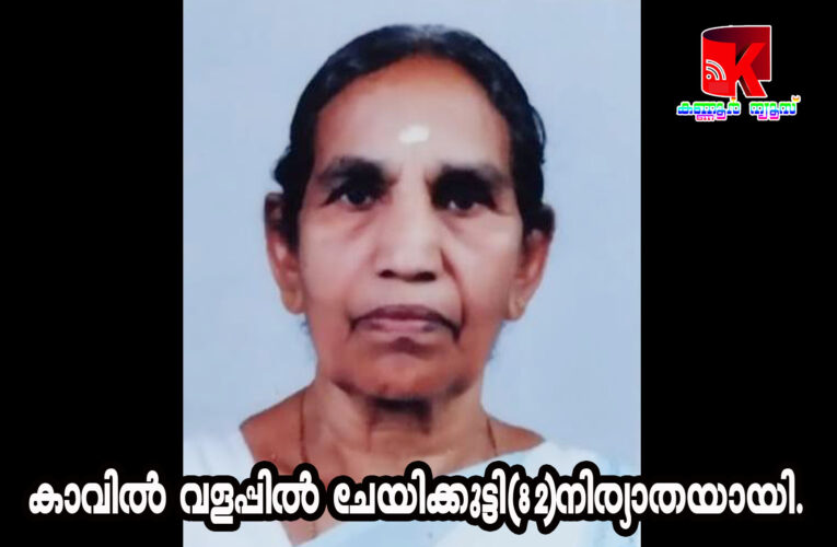 കാവില്‍ വളപ്പില്‍ ചേയിക്കുട്ടി(82)നിര്യാതയായി.