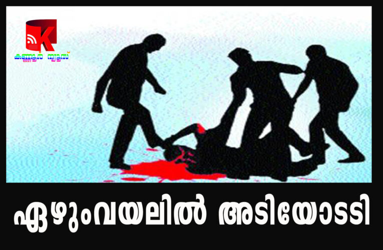 ഏഴുംവയലില്‍ ഇരു വിഭാഗങ്ങള്‍ ഏറ്റുമുട്ടി-നിരവധിപേര്‍ക്ക് പരിക്ക്.