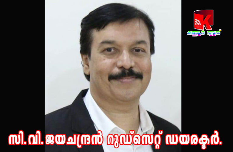 സി.വി.ജയചന്ദ്രൻ റുഡ് സെറ്റ് ഡയരക്ടർ.