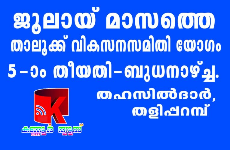 തളിപ്പറമ്പ് താലൂക്ക് വികസനസമിതി യോഗം ജൂലായ്-5 ബുധനാഴ്ച്ച.