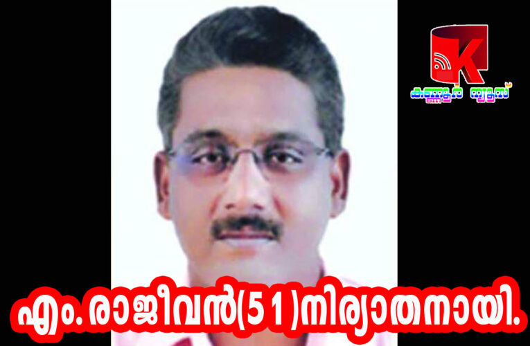 എം.രാജീവന്‍(51)നിര്യാതനായി.