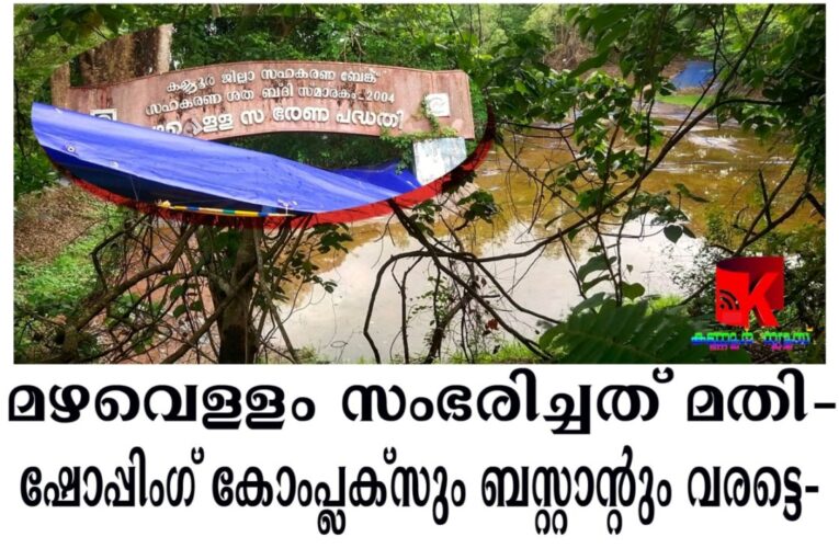 മഴവെള്ള സംഭരണി ഉപയോഗശൂന്യം-ബസ്റ്റാന്റ് കം ഷോപ്പിംഗ് കോംപ്ലക്‌സാക്കണമെന്ന് നാട്ടുകാര്‍.