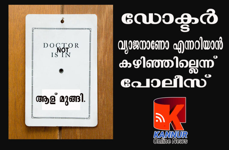 ഡോക്ടര്‍ വ്യാജനാണോ എന്നറിയാന്‍  കഴിഞ്ഞില്ലെന്ന് പോലീസ്