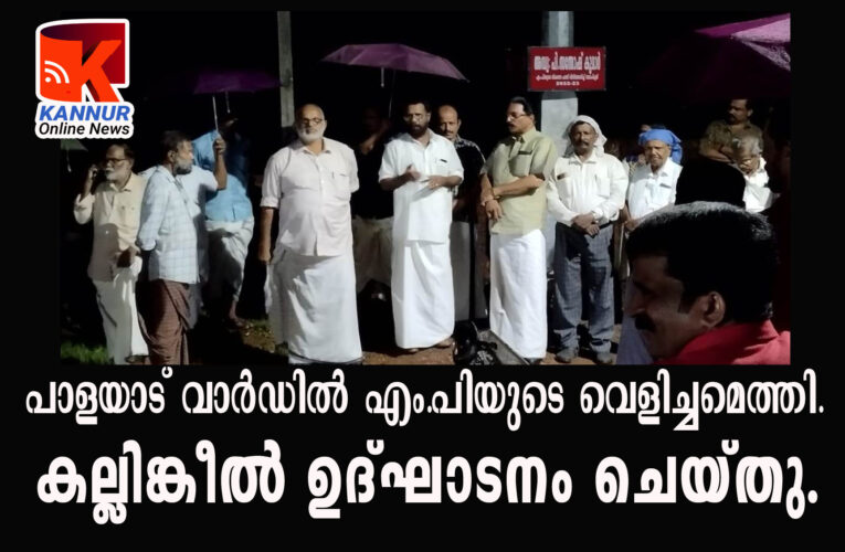 എം.പിയുടെ വെളിച്ചമെത്തി-  കല്ലിങ്കീല്‍ ഉദ്ഘാടനം ചെയ്തു.