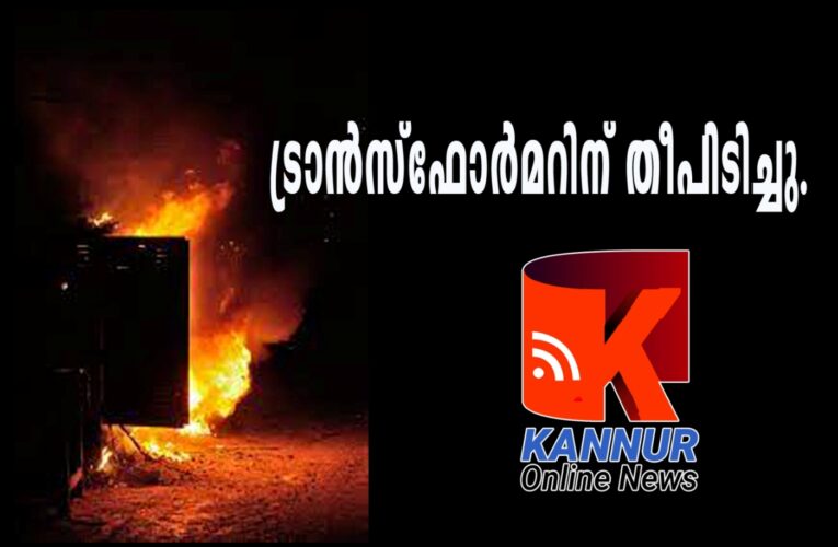 ട്രാന്‍സ്‌ഫോര്‍മറിന് തീപിടിച്ചു.