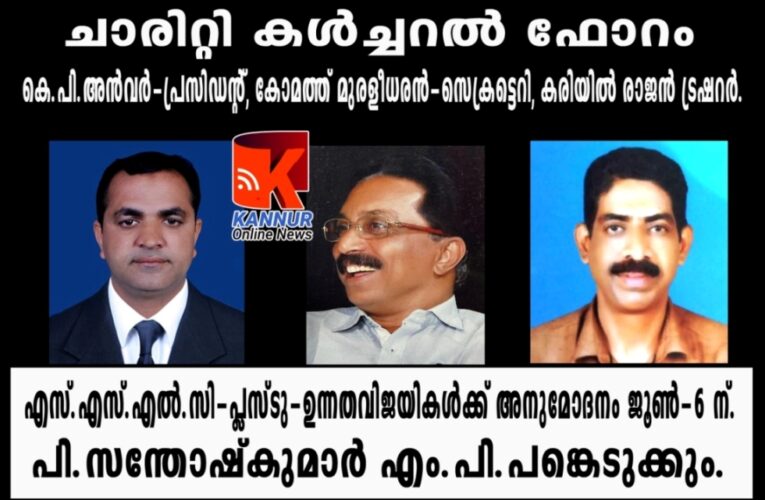 ചാരിറ്റി കള്‍ച്ചറല്‍ ഫോറം കെ.പി.അന്‍വര്‍-പ്രസിഡന്റ്, കോമത്ത് മുരളീധരന്‍-സെക്രട്ടെറി, കരിയില്‍ രാജന്‍ ട്രഷറര്‍.-അനുമോദന പരിപാടി നാളെ.