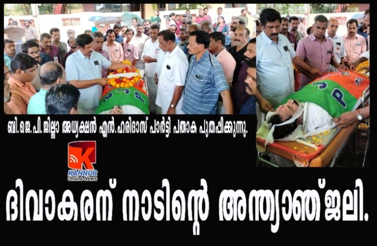 ദിവാകരന്‍ മുണ്ടേരിക്ക് നാടിന്റെ അന്ത്യാഞ്ജലി.