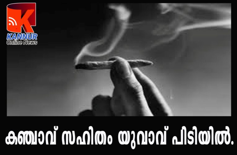 കഞ്ചാവ് സഹിതം യുവാവ് പിടിയില്‍.