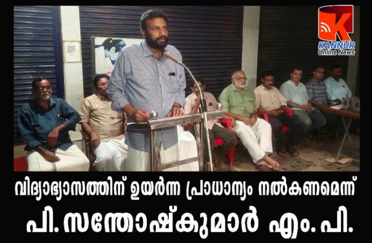 ആധുനിക വിദ്യാഭ്യാസത്തിന് ഉയര്‍ന്ന പ്രാധാന്യം നല്‍കണമെന്ന് പി.സന്തോഷ്‌കുമാര്‍ എം.പി-തളിപ്പറമ്പ് ചാരിറ്റി കള്‍ച്ചറല്‍ ഫോറം അനുമോദനചടങ്ങ് സംഘടിപ്പിച്ചു.