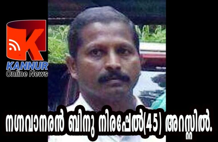 നഗ്നവാനരന്‍ ബിനു നിരപ്പേല്‍(45) അറസ്റ്റില്‍.