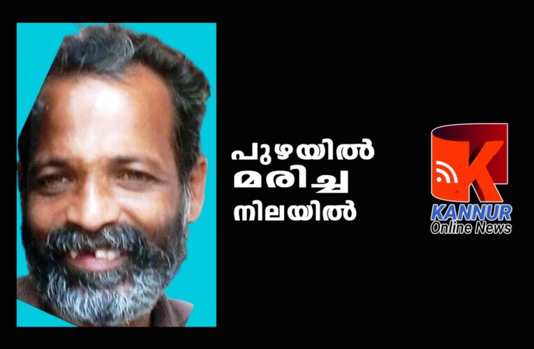 പുഴയില്‍ മരിച്ച നിലയില്‍