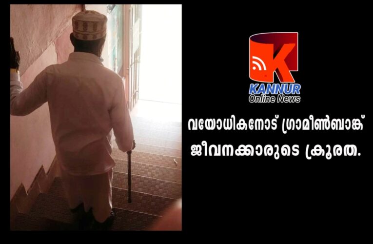 വയോധികനോട് ഗ്രാമീണ്‍ബാങ്ക് ജീവനക്കാരുടെ ക്രൂരത.