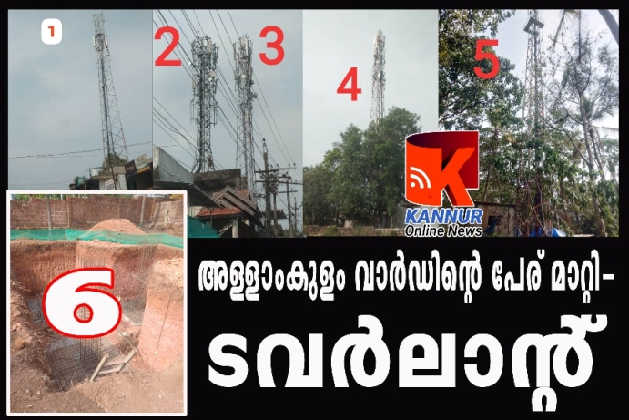 തളിപ്പറമ്പിന്റെ ടവര്‍വാര്‍ഡായി ഫാറൂഖ്‌നഗര്‍