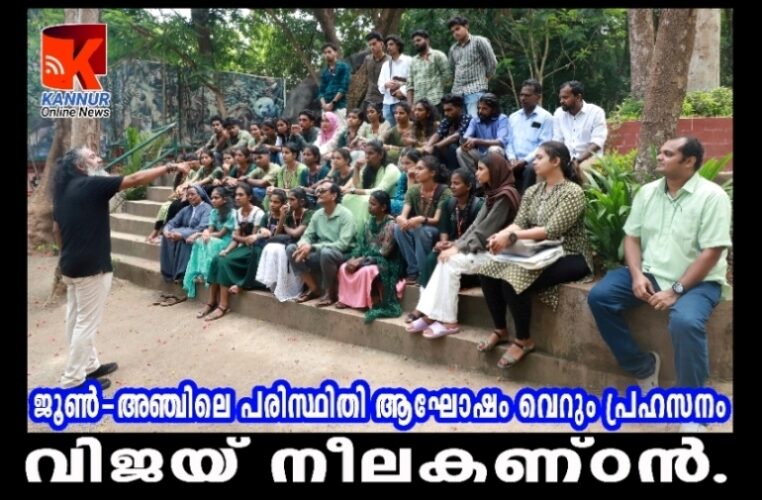 ജൂണ്‍ 5 പരിസ്ഥിതി ദിനമായി ആഘോഷിക്കുന്നത് വെറും പ്രഹസനം മാത്രം : വിജയ് നീലകണ്ഠന്‍