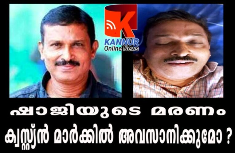 ഷാജിയുടെ മരണം-അന്വേഷണം ഒരു വീഴ്ച്ചയുടെ ഫ്‌ളാഷ്ബാക്കില്‍ അവസാനിക്കുമോ ?