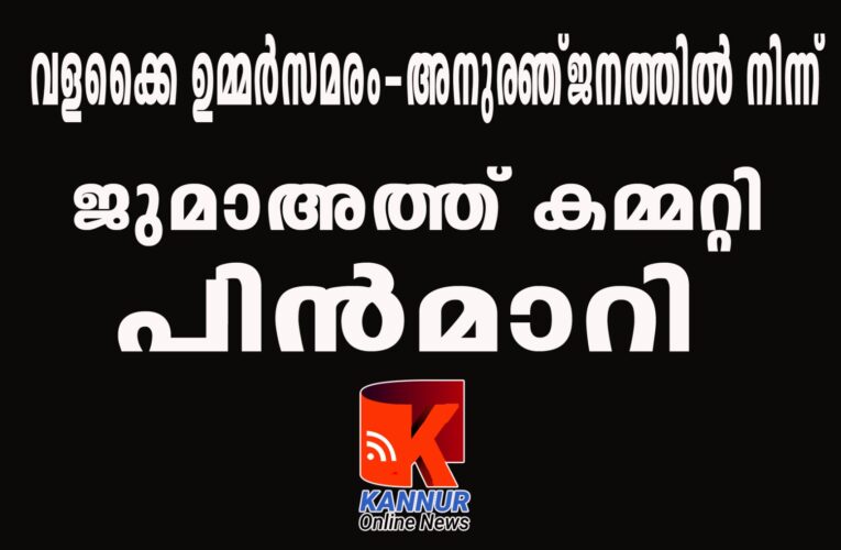 വളക്കൈ ഉമ്മര്‍സമരം-അനുരഞ്ജനത്തില്‍ നിന്ന് ജുമാഅത്ത് കമ്മറ്റി  പിന്‍മാറിയത് വിവാദമാകുന്നു.