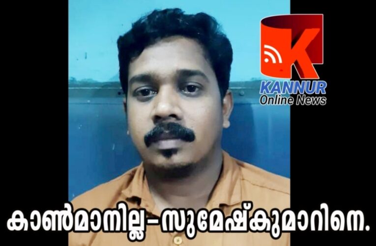 കാണാതായ മാവിച്ചേരി സ്വദേശിയെ കണ്ടെത്താന്‍ പോലീസ് അന്വേഷണം തുടരുന്നു.
