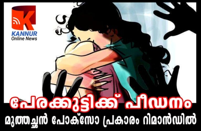 പേരക്കുട്ടിക്ക് പീഡനം മുത്തച്ഛന്‍ പോക്‌സോ പ്രകാരം റിമാന്‍ഡില്‍